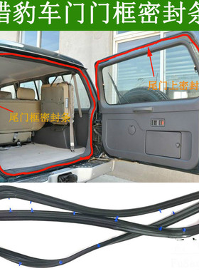 猎豹黑金刚尾门密封条奇兵三菱v31v全车车门密封条门框胶条防水条