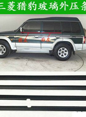 猎豹外压条奇兵黑金刚 v31v32v33车窗玻璃外压条车门密封条外防水