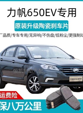 适用于力帆 620 620EV 650EV 前后刹车片 品质 前刹车片 后刹配件