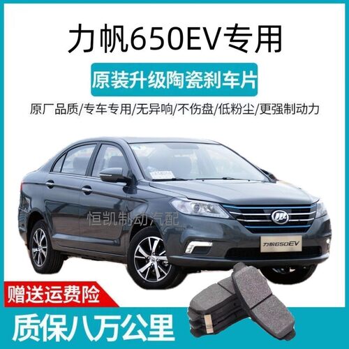 适用于力帆 620 620EV 650EV 前后刹车片 品质 前刹车片 后刹配件