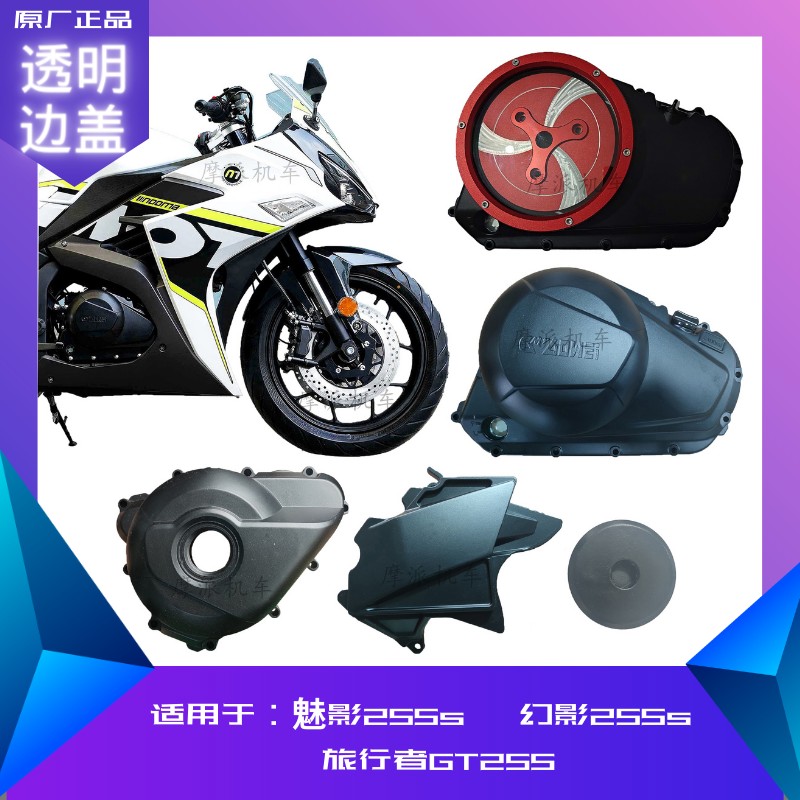 诺马魅影255s滑动离合透明边盖磁电机盖幻影旅行者发动机改装配件