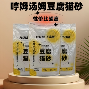 哼姆汤姆豆腐猫砂20kg猫舍快速结团原味40斤除臭家里用高品质猫沙