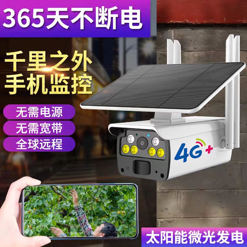 太阳能监控免流量防水摄像头