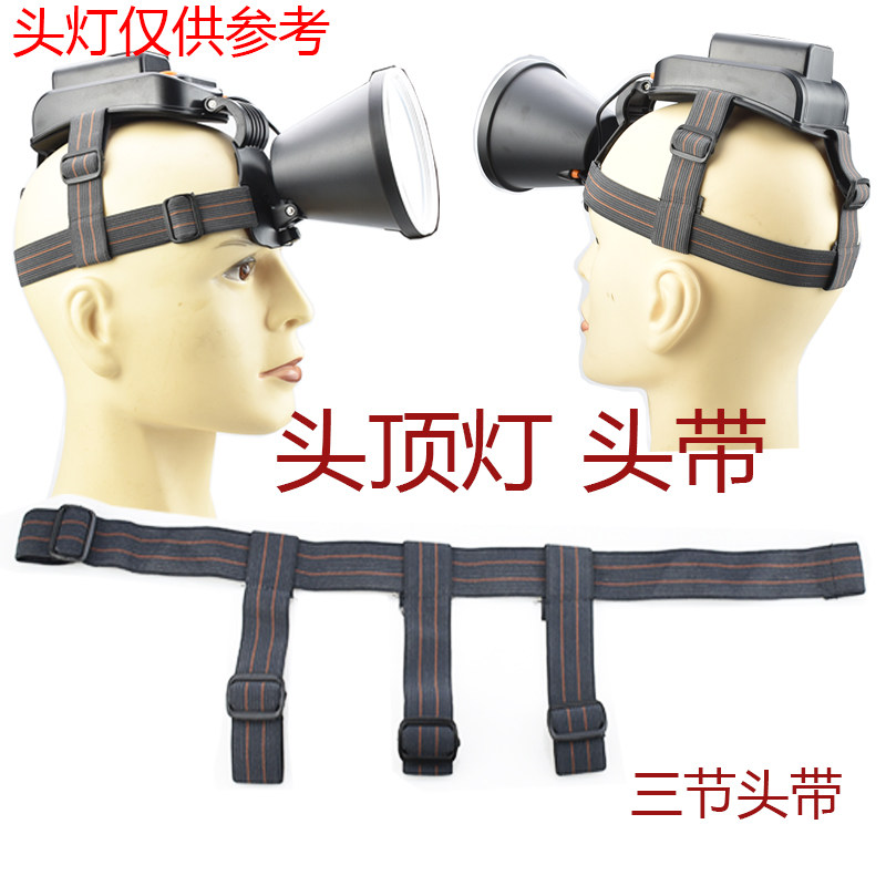 加厚头顶灯三节头带头灯带子松紧带可调节大小弹性头戴式强光头灯