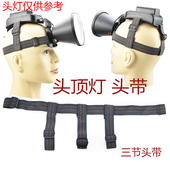 加厚头顶灯三节头带头灯带子松紧带可调节大小弹性头戴式 强光头灯
