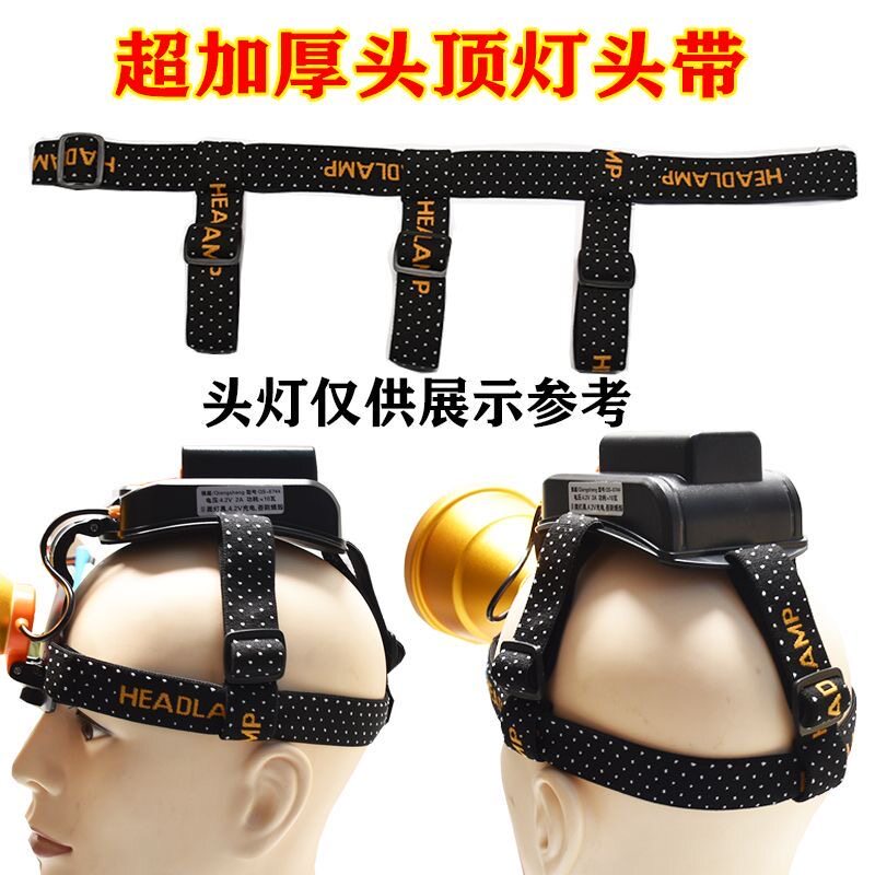 加厚头顶灯头带耐用头灯带
