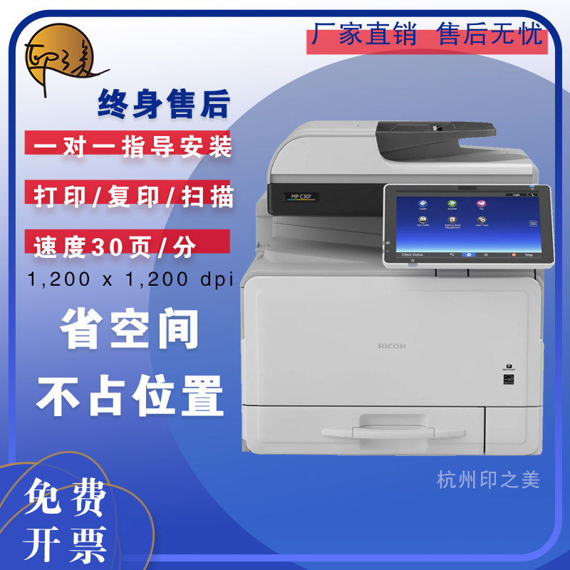 理光彩色打印机MPC307办公机复印机带Wi-Fi  A4扫描复印理光打印