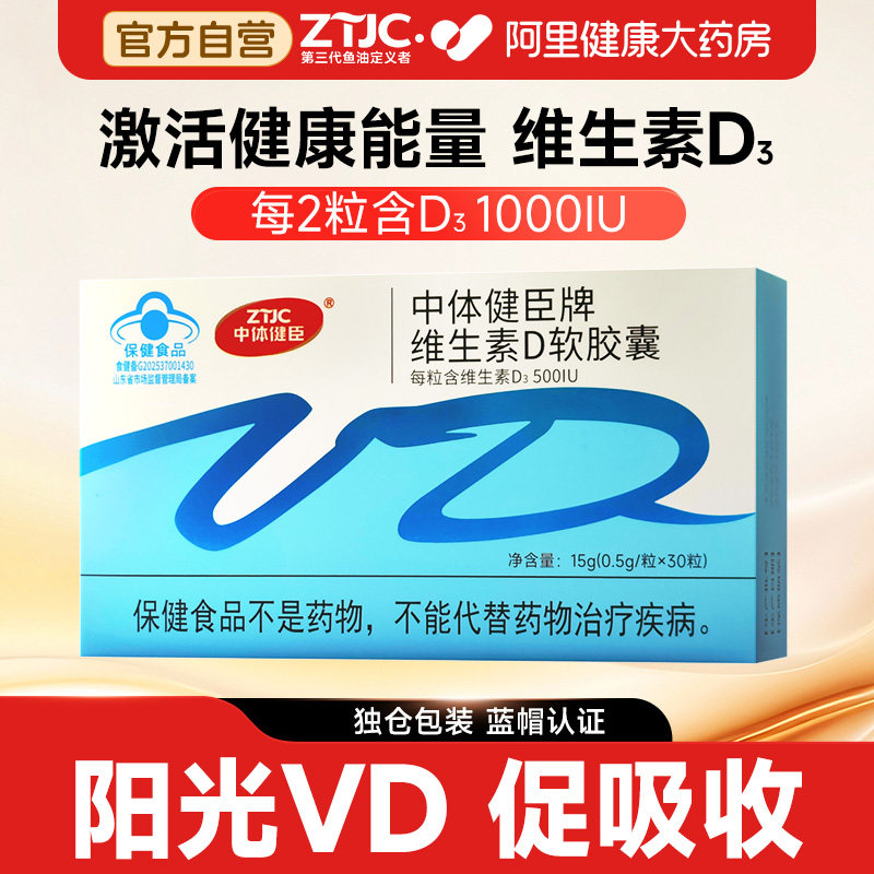 中体健臣牌维生素D3软胶囊vd维d孕妇中老年儿童钙片成人500IU低敏