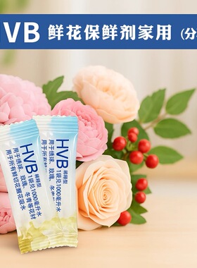HVB鲜花保鲜剂袋装盒装水剂促吸保鲜延长花期营养剂花店专用