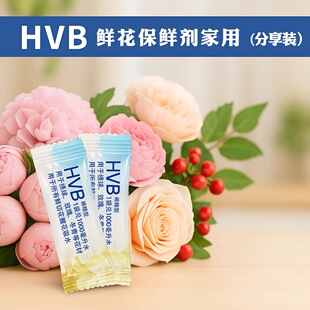 HVB鲜花保鲜剂袋装盒装水剂促吸保鲜延长花期营养剂花店专用