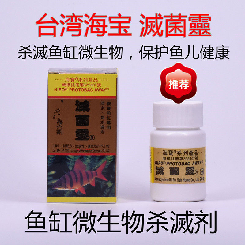 海宝灭菌灵鱼缸鱼药万能疾病治疗杀虫水产驱虫外寄生虫观赏鱼专用