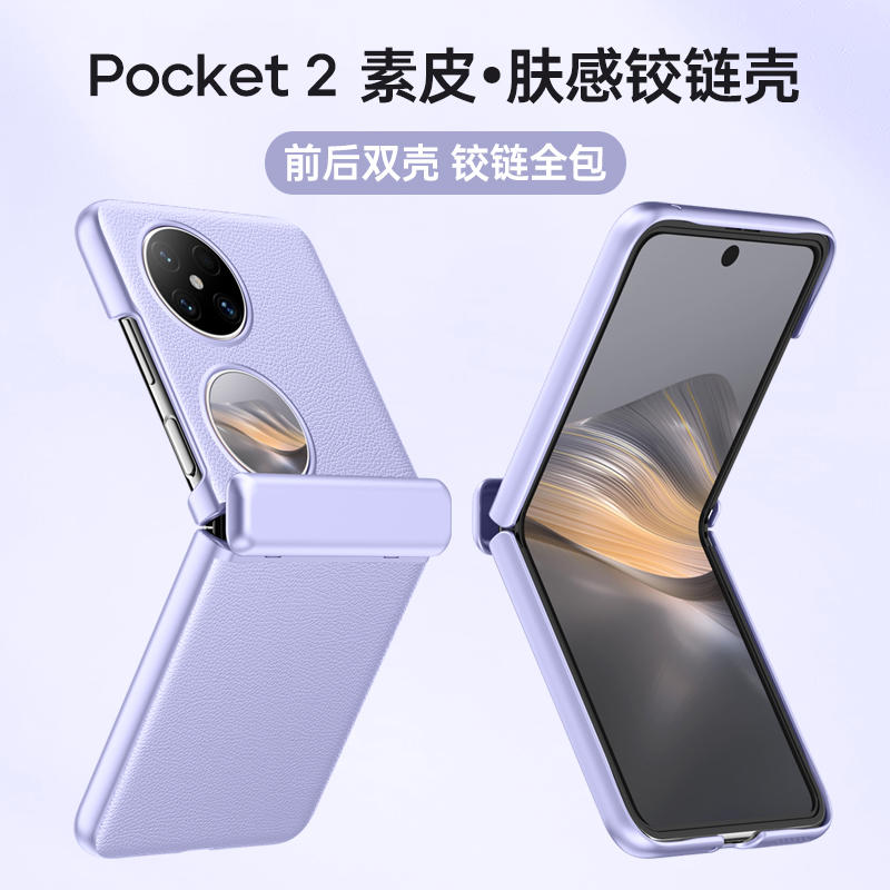 适用华为pocket2手机壳新款折叠屏pockets2高级外壳子poket斜挎p0cket纯色素皮pokec中轴铰链全包packet2防摔