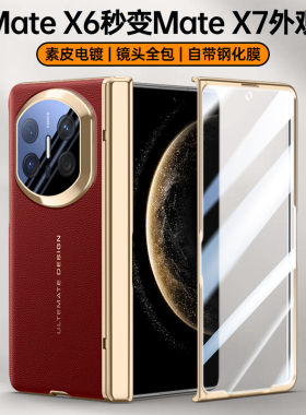 适用华为MateX6秒变X7手机壳Mate典藏版X6保护套mtx带中轴ICL一AL10折叠屏metax电镀皮纹6X全包铰链metex外壳