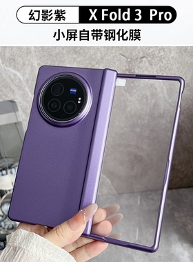 适用VivoXFold3手机壳Vivo折叠屏XFold3pro纯色V2303A简约2337全包中轴铰链X简约Fold个性Xflod外壳xf新款por