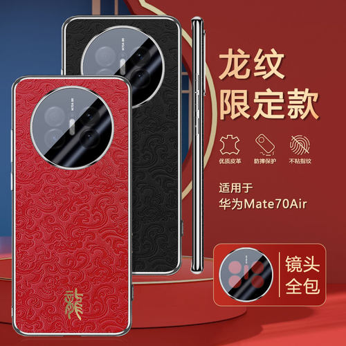 适用华为Mate70Air手机壳SUP一AL90国潮MateAir浮雕龙纹ari压印皮质mata保护套m镜头全包meta外壳mt新款SUPAL