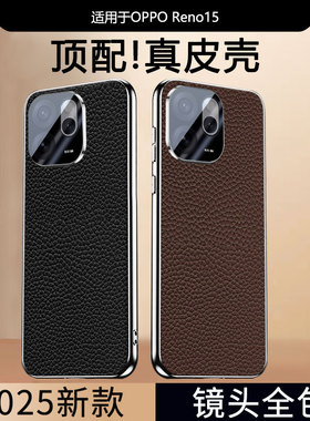 适用opporeno15手机壳reno15pro系列保护套oppo新款oppreno155G真皮荔枝纹op奢华0pp0外壳opopreno镜头全包5G
