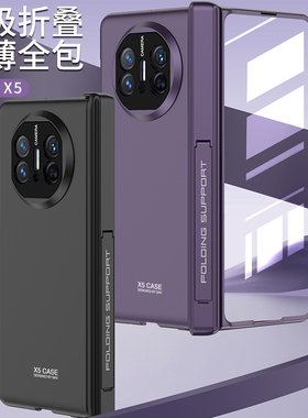 适用华为mateX5的手机壳mate典藏版x5折叠屏保护套metax魅特mtx中轴带支架matax壳膜一体mx全包metex肤感外壳
