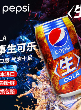 日本进口百事生可乐pepsi百事可乐原味含糖碳酸汽水饮料340ml罐装