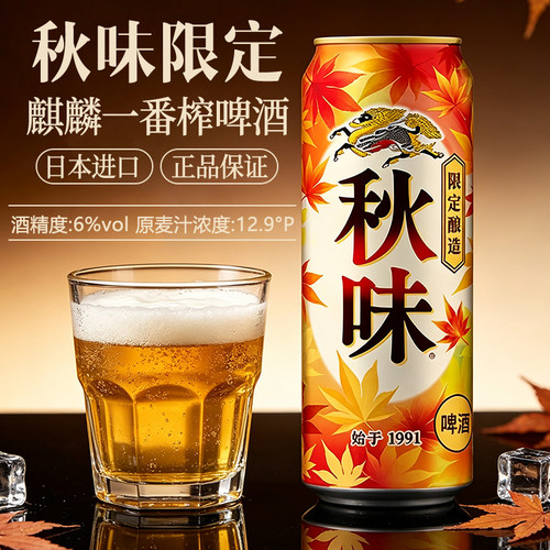日本进口麒麟秋味啤酒