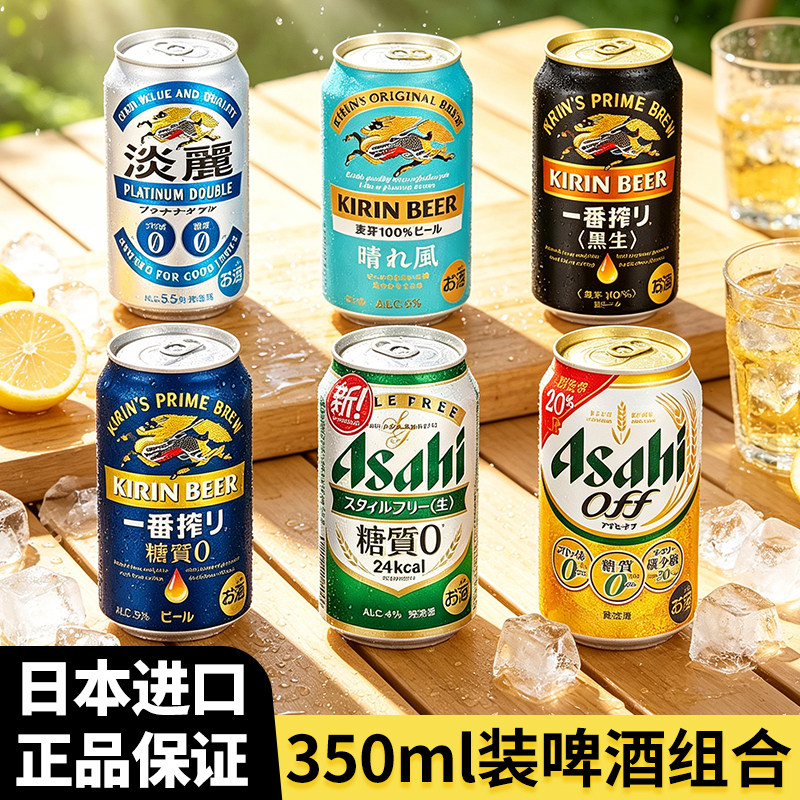 日本进口啤酒麒麟一番榨朝日啤酒三得利万志金麦热门啤酒组合混搭