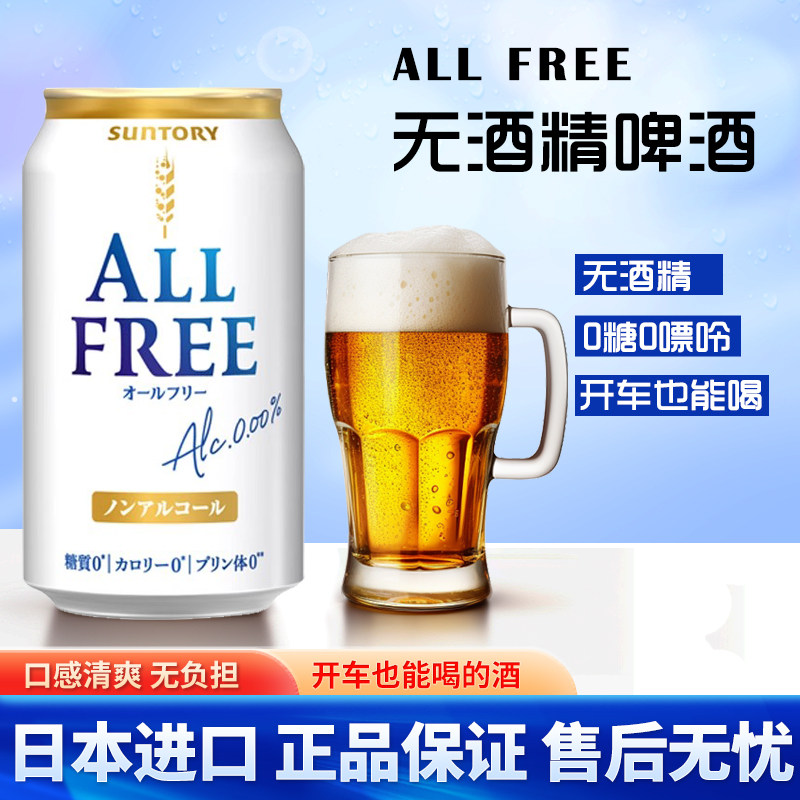 日本进口Suntory三得利无酒精啤酒ALL FREE无醇零度啤酒0嘌呤饮料