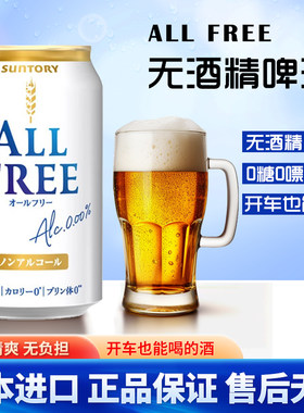 日本进口Suntory三得利无酒精啤酒ALL FREE无醇零度啤酒0嘌呤饮料