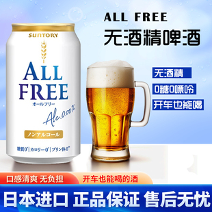 日本进口Suntory三得利无酒精啤酒ALL FREE无醇零度啤酒0嘌呤饮料