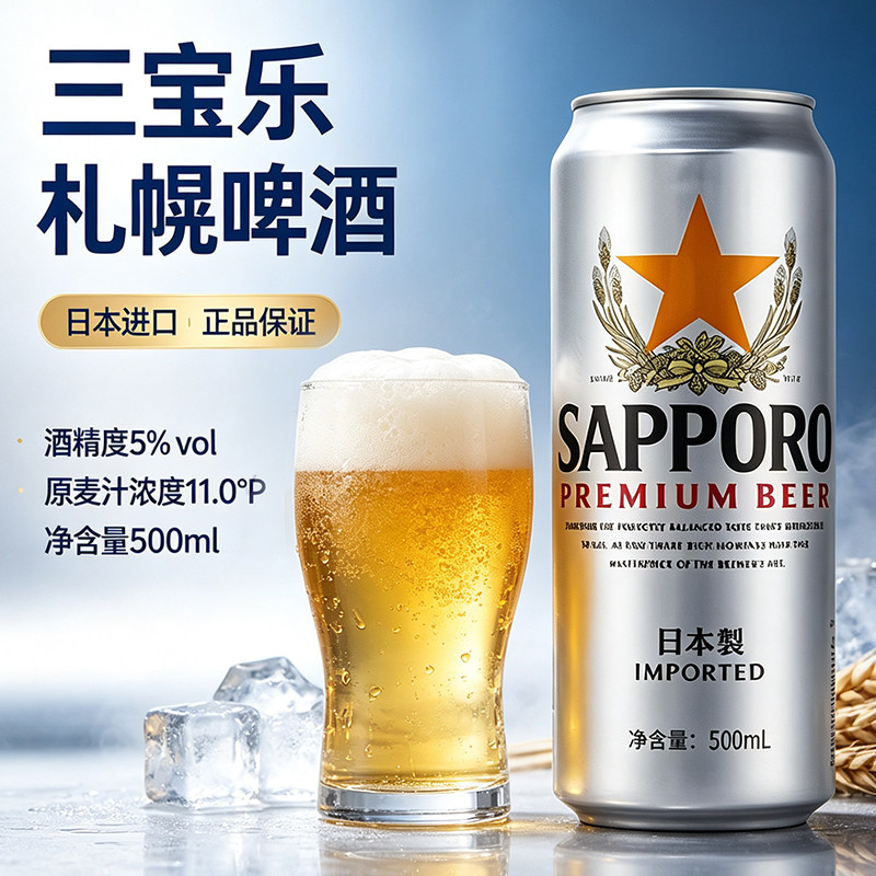 日本进口Sapporo三宝乐啤酒札幌大麦麦芽拉格啤酒清爽口感500ml