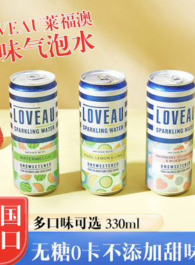 英国进口LOVEAU莱福澳果味碳酸饮料汽水无糖0卡莓果西瓜柚子青柠