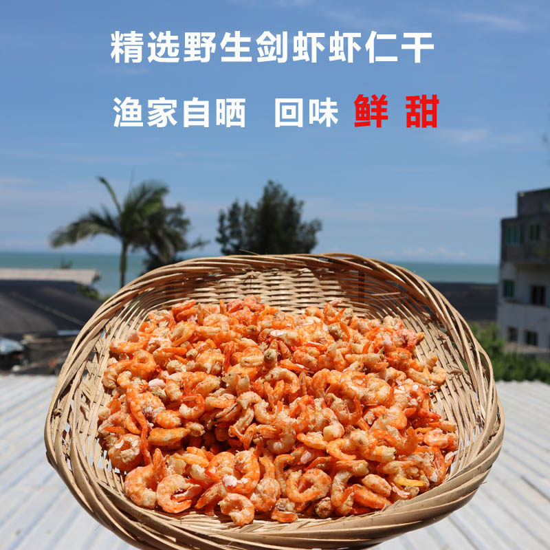 海鲜干货淡干剑虾虾仁干 小海米虾米 金钩海米甜晒 无盐即食