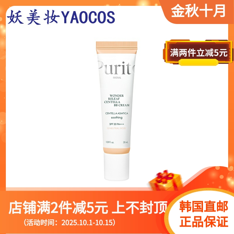 韩国直邮purito积雪草BB霜30ml自然持久提亮遮瑕光彩修饰肤色温和