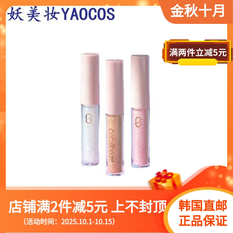 韩国直邮Coralhaze液体珠光眼影易上色提升气色持久