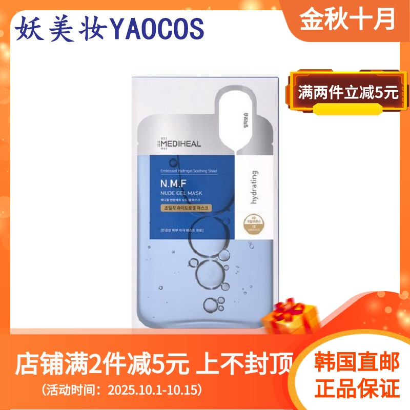 韩国直邮Mediheal美迪惠尔NudeGel保湿水凝胶面膜保湿营养10片