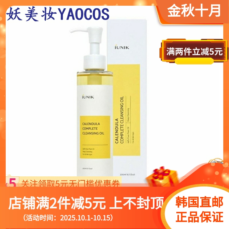 iunik金盏花卸妆油深层清洁