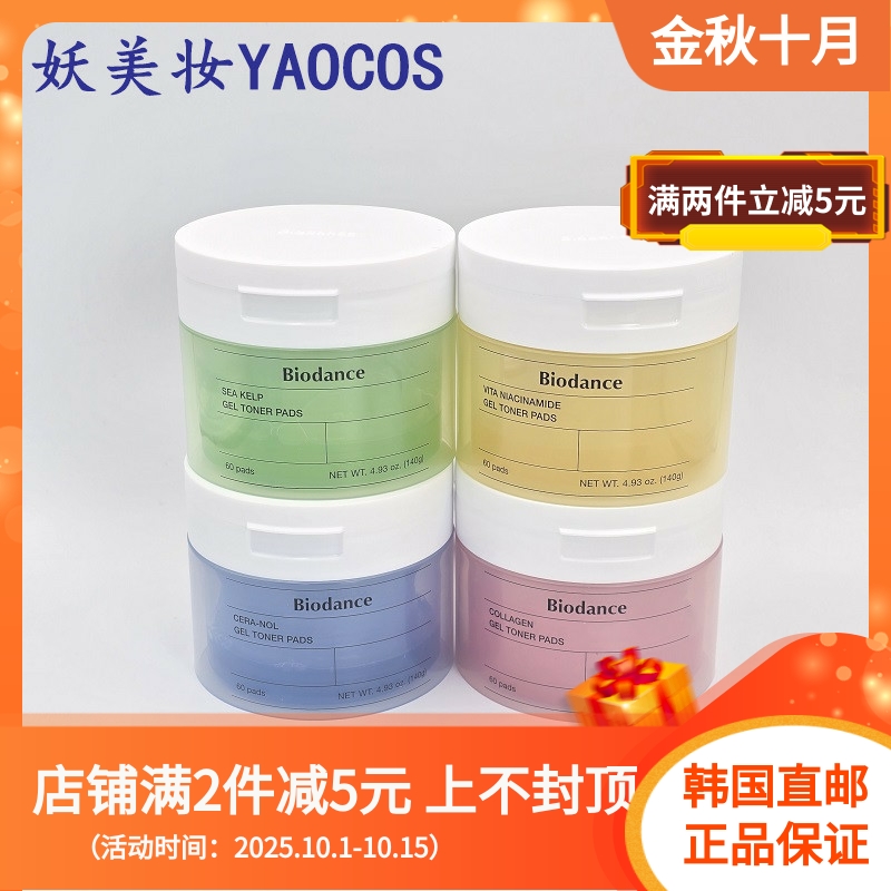 韩国直邮Biodance胶原蛋白保湿凝胶爽肤棉片舒缓提亮强化屏障60片