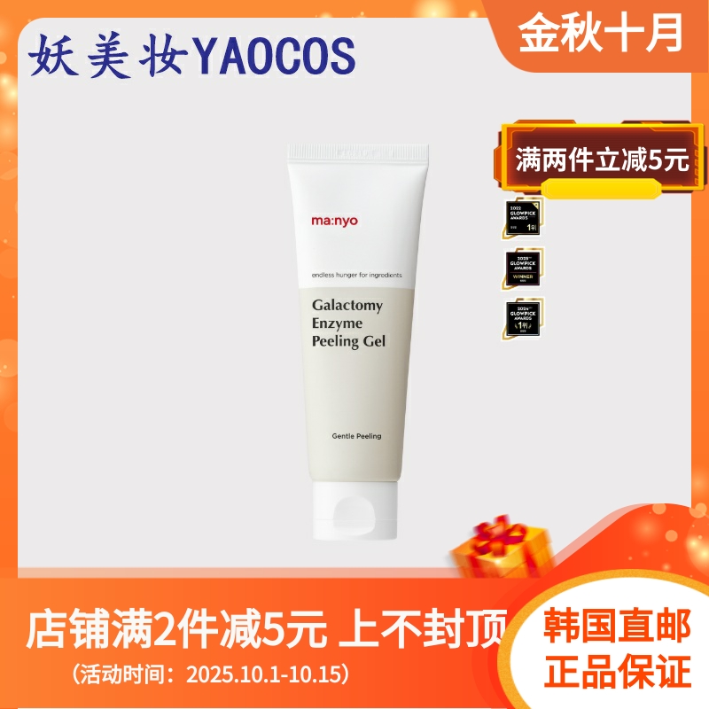 韩国直邮manyo魔女工厂酵母素清洁啫喱凝胶去角质保湿整理75ml
