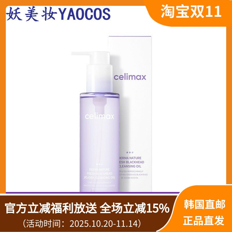 CELIMAX净颜卸妆油深层清洁
