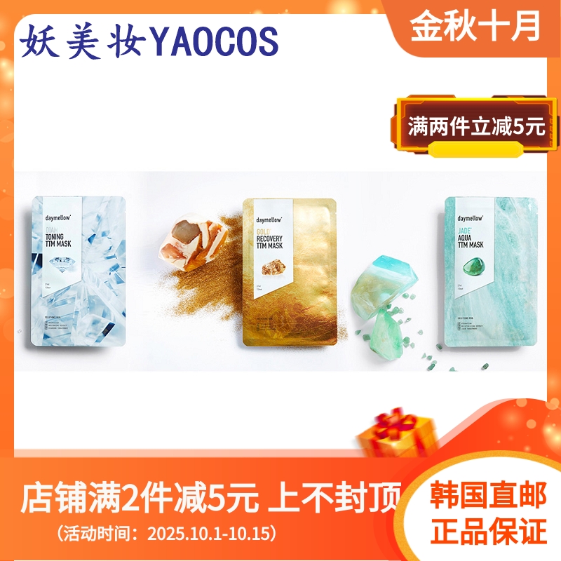 韩国直邮daymellow黄金修复翡翠水钻石TTM面膜10片补水保湿营养