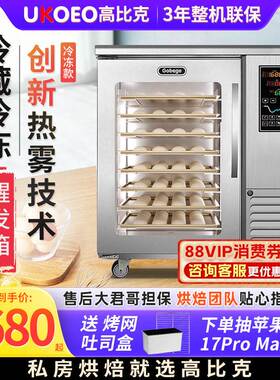 UKOEO高比克F260不锈钢商用冷藏醒发箱8盘发酵设备220V烘焙专用