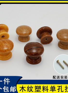 塑料拉手木纹拉手抽屉明装橱柜拉手家用蘑菇型单孔小拉手H-029