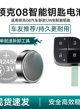 适用领克08智能钥匙01 02 03+ 04 05 06 07 09汽车纽扣电池CR2450