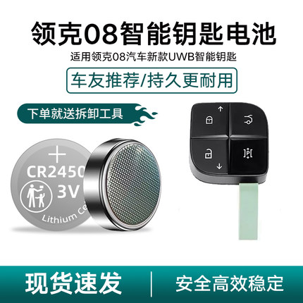 适用领克08智能钥匙01 02 03+ 04 05 06 07 09汽车纽扣电池CR2450