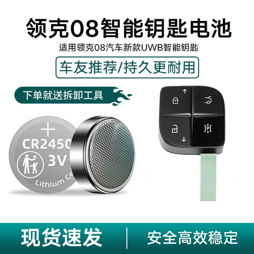 领克08钥匙纽扣电池送螺丝刀