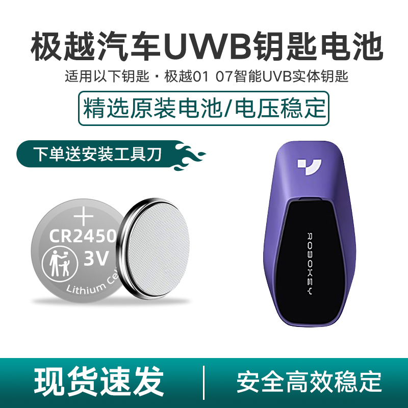 适用于极越汽车01 07实体钥匙UWB数字智能钥匙纽扣电池CR2450电子