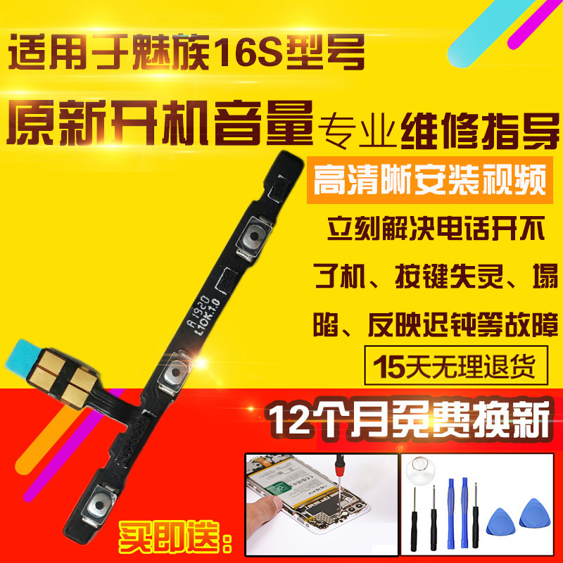 适用于魅族16S开机音量排线按键