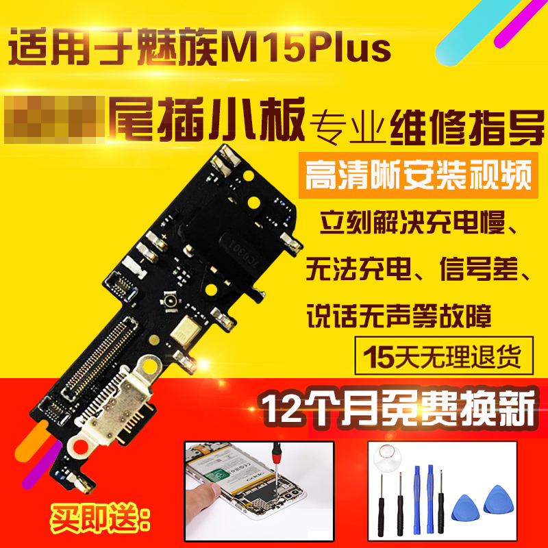 适用于魅族15Plus尾插小板M15Plus充电送话器USB接口耳机孔小板-封面