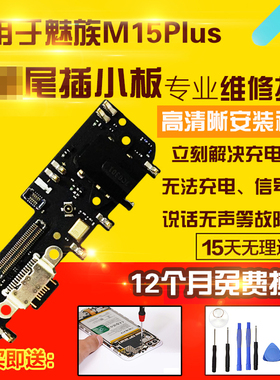 适用于魅族15Plus尾插小板M15Plus充电送话器USB接口耳机孔小板