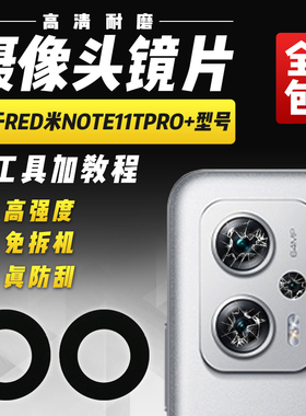 适用于红米Note11Tpro+摄像头玻璃镜片后置相机照相头镜面镜头盖