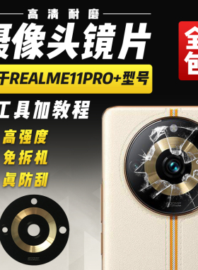 适用于Realme11Pro+摄像头玻璃镜片真我11P照相机相头镜面镜头盖