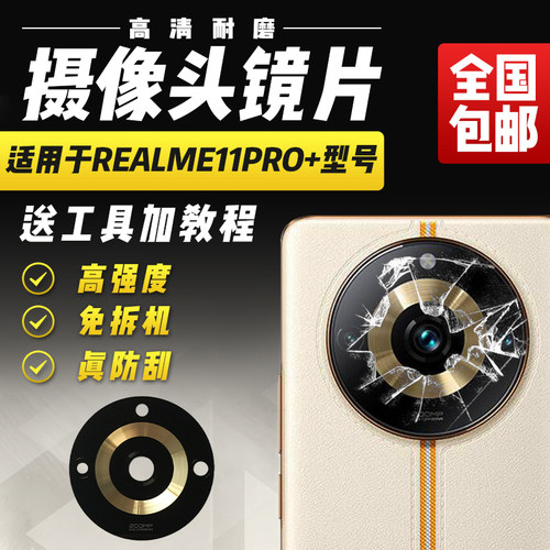 适用于Realme11Pro+摄像头镜片